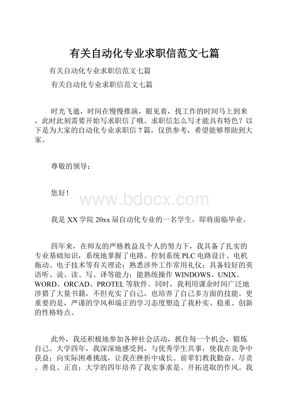 有关自动化专业求职信范文七篇.docx_第1页