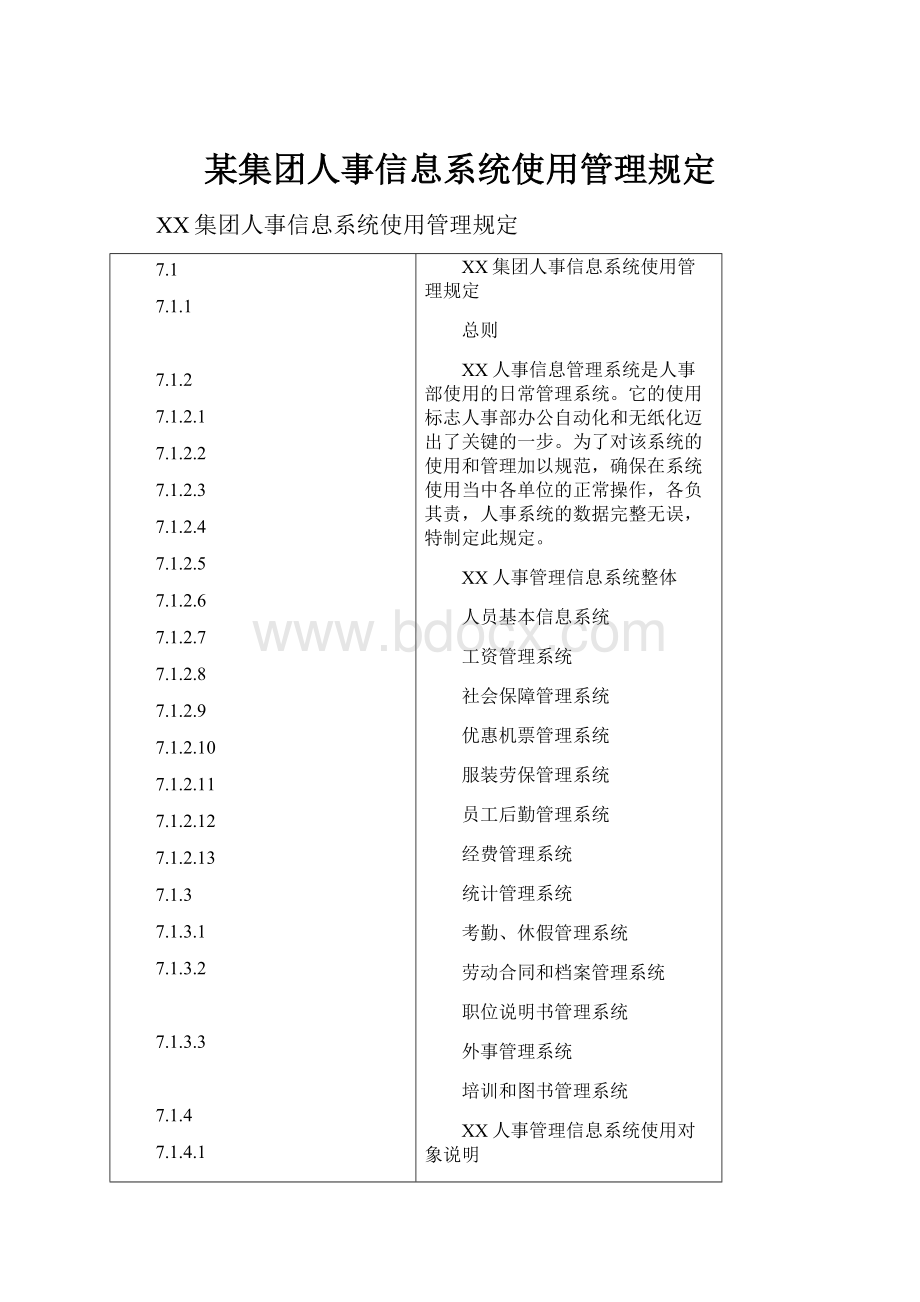 某集团人事信息系统使用管理规定.docx_第1页