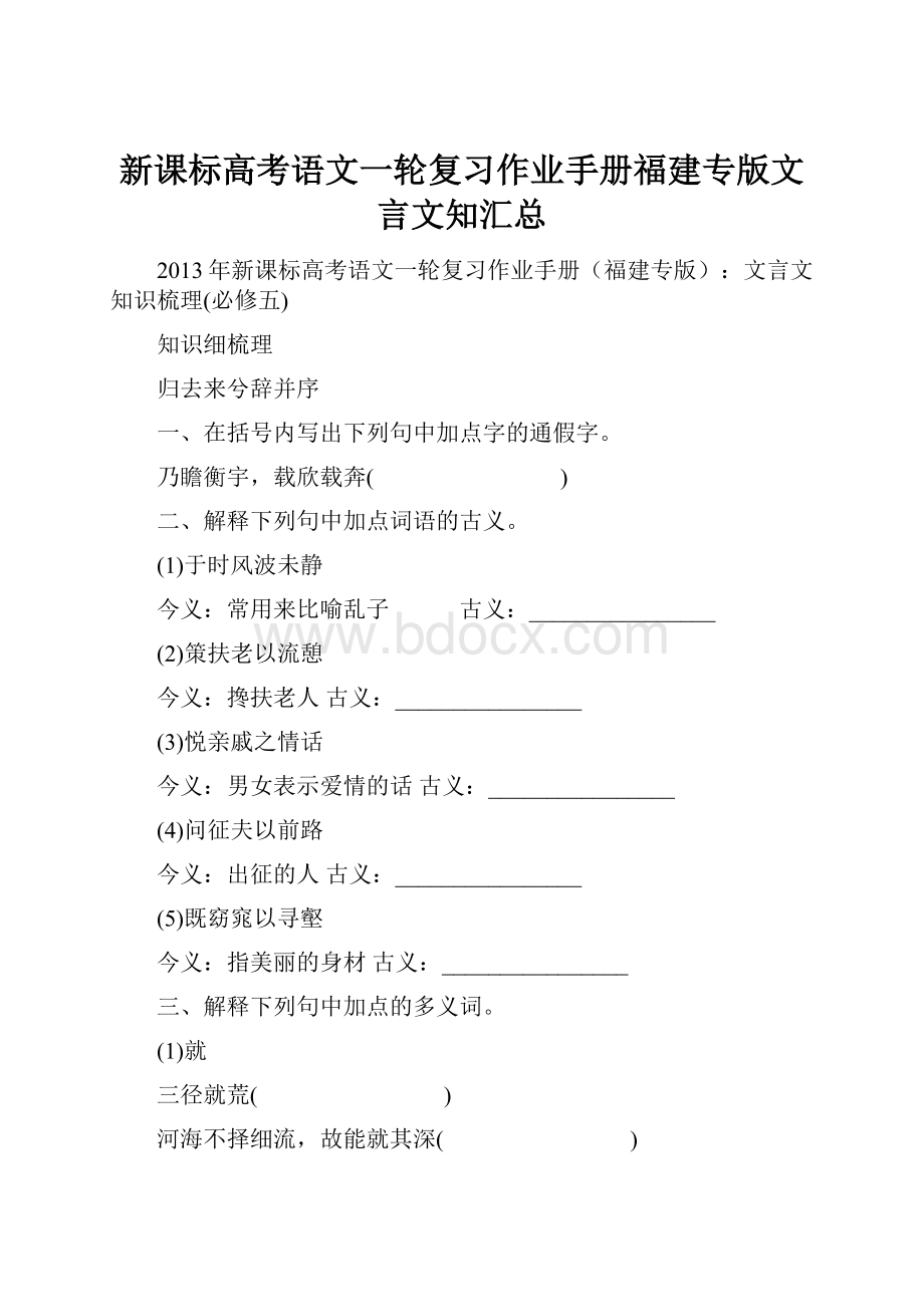 新课标高考语文一轮复习作业手册福建专版文言文知汇总.docx