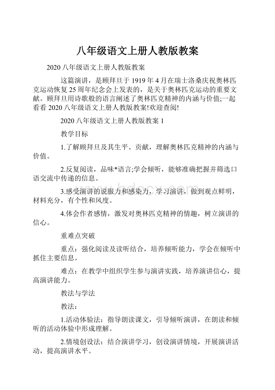 八年级语文上册人教版教案.docx_第1页