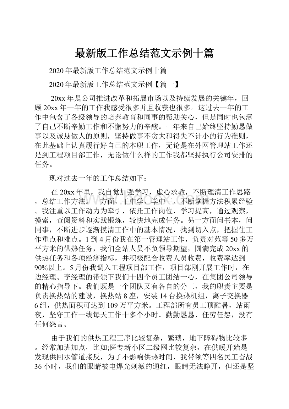 最新版工作总结范文示例十篇.docx_第1页