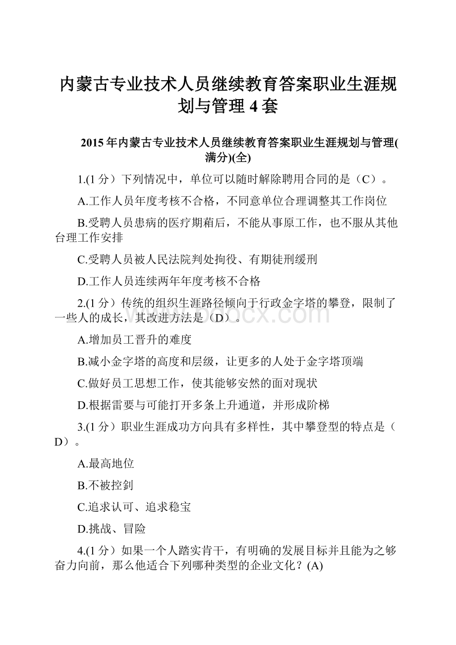 内蒙古专业技术人员继续教育答案职业生涯规划与管理4套.docx_第1页