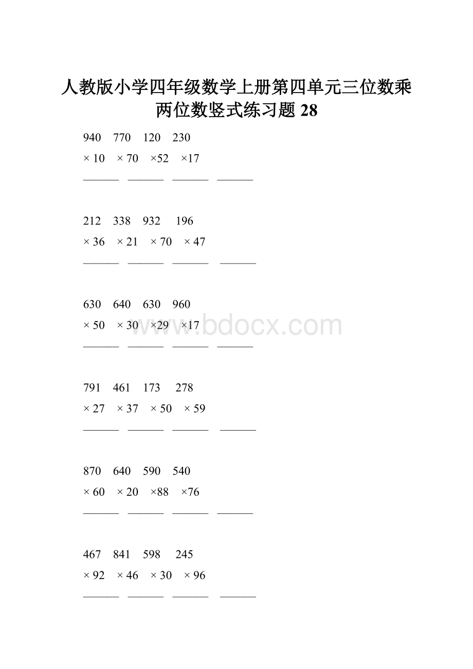 人教版小学四年级数学上册第四单元三位数乘两位数竖式练习题28.docx