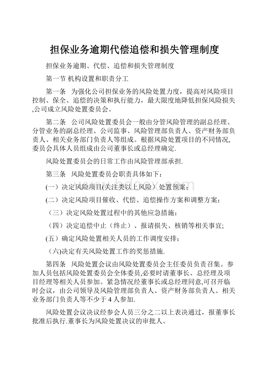 担保业务逾期代偿追偿和损失管理制度.docx_第1页