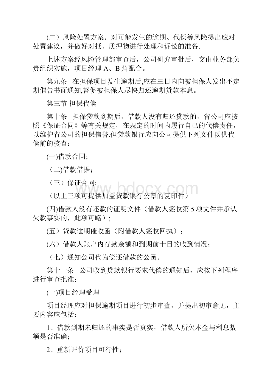 担保业务逾期代偿追偿和损失管理制度.docx_第3页