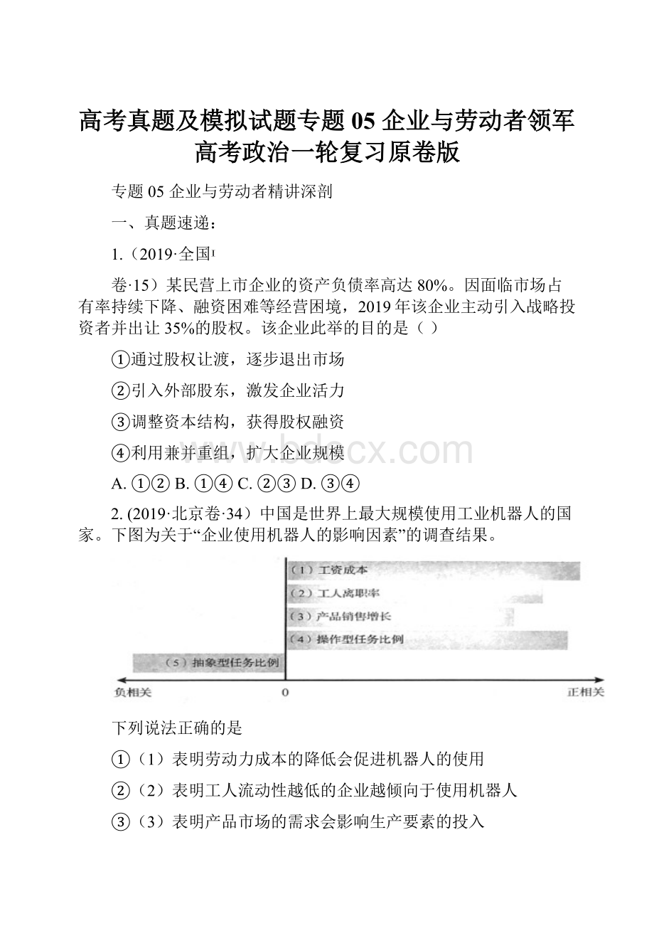 高考真题及模拟试题专题05 企业与劳动者领军高考政治一轮复习原卷版.docx_第1页