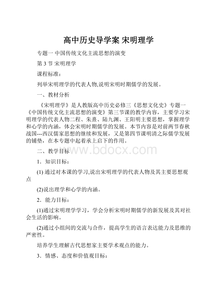 高中历史导学案 宋明理学.docx_第1页