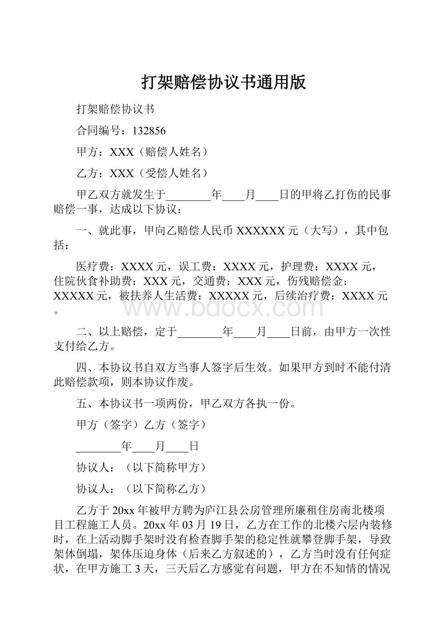 打架赔偿协议书通用版.docx