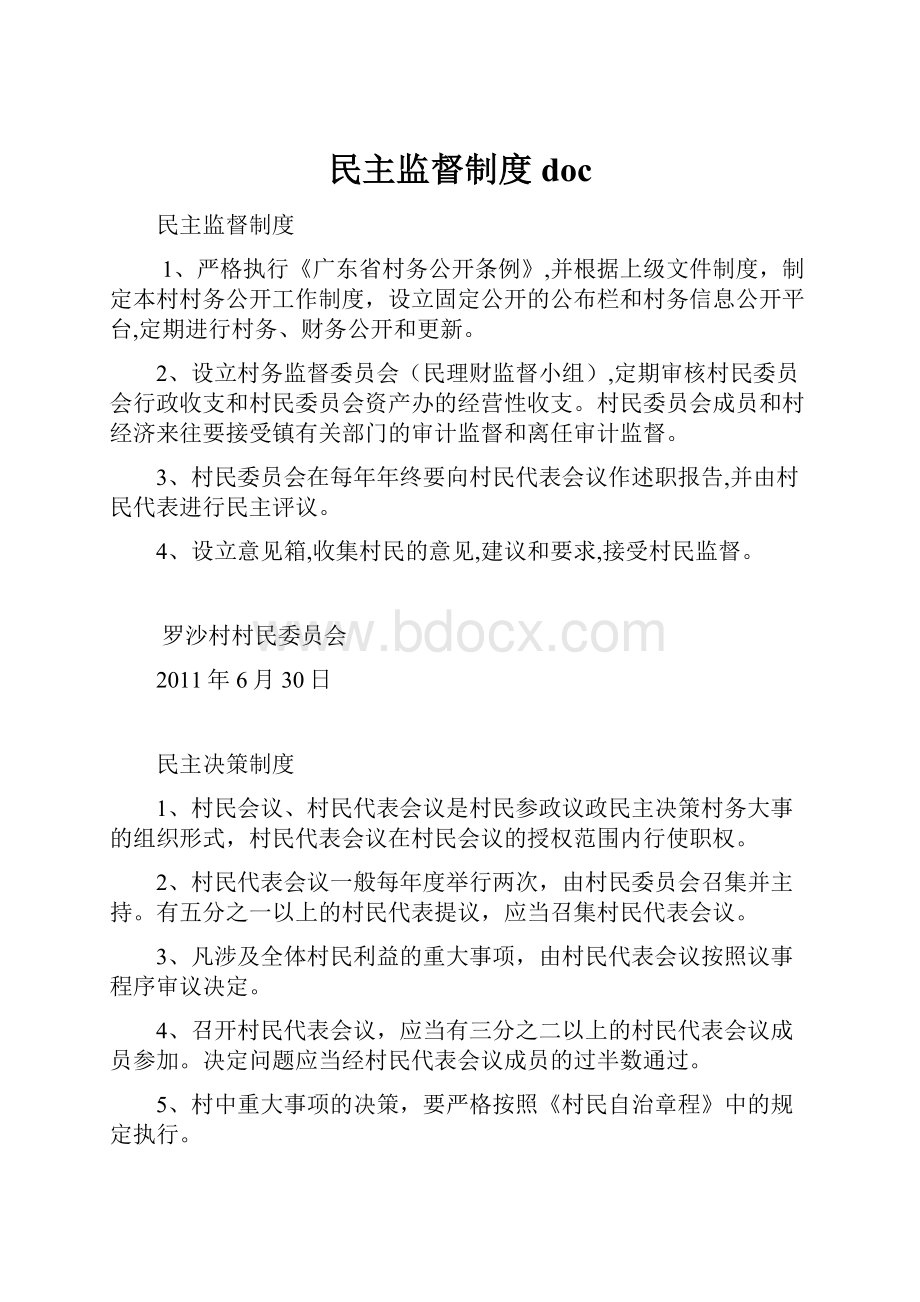 民主监督制度doc.docx