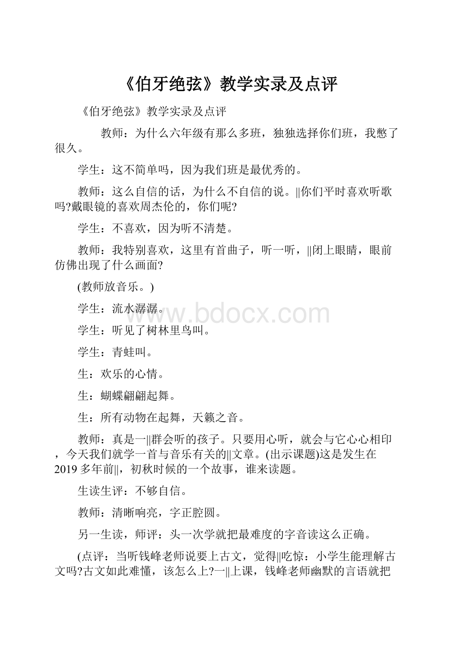 《伯牙绝弦》教学实录及点评.docx_第1页