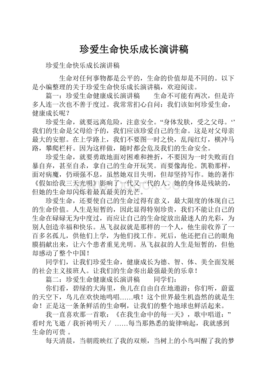 珍爱生命快乐成长演讲稿.docx