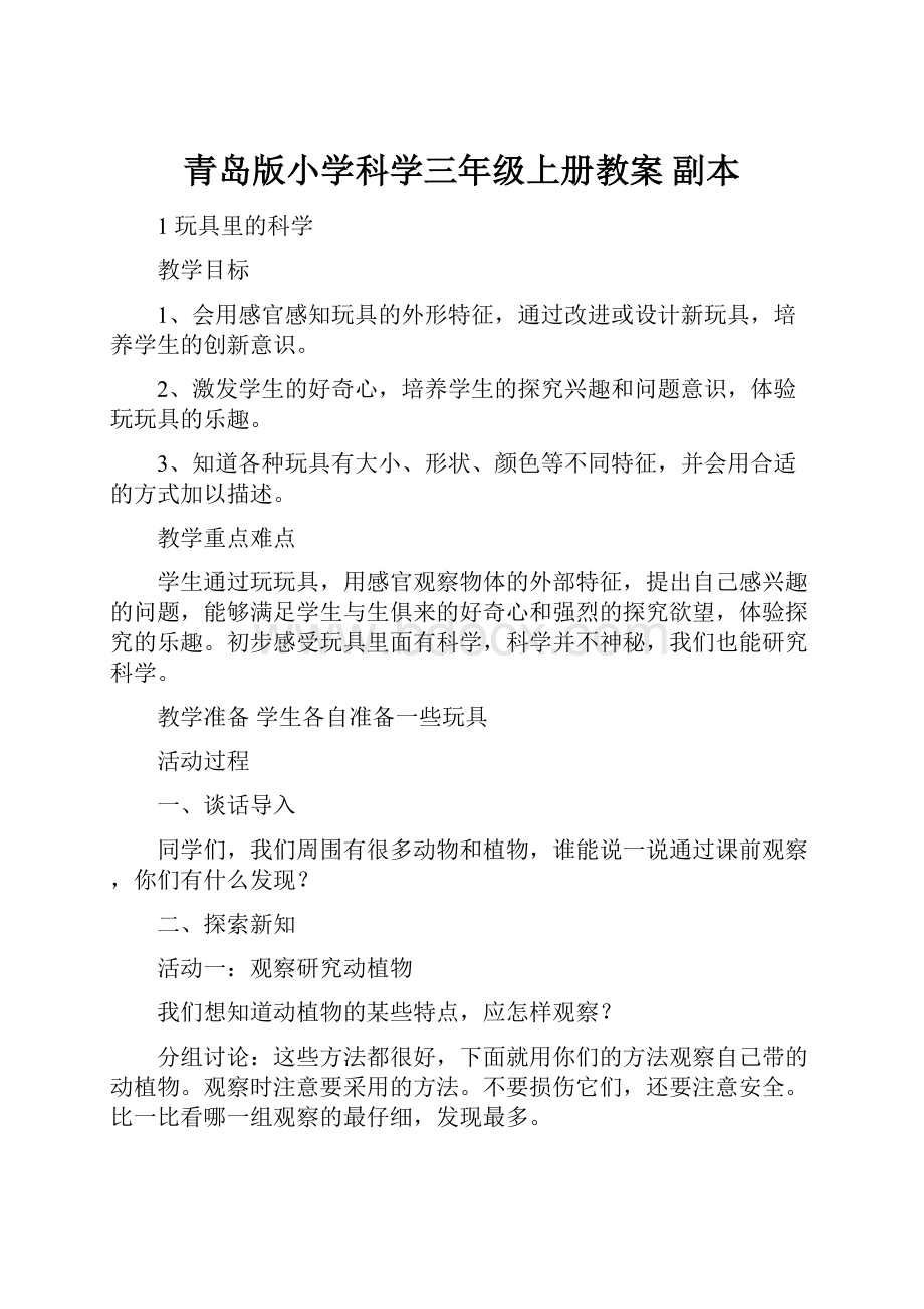 青岛版小学科学三年级上册教案副本.docx