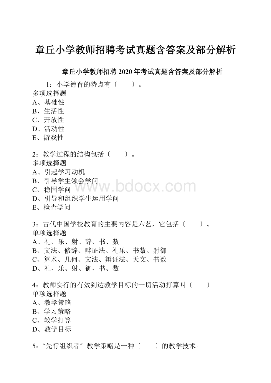 章丘小学教师招聘考试真题含答案及部分解析.docx_第1页