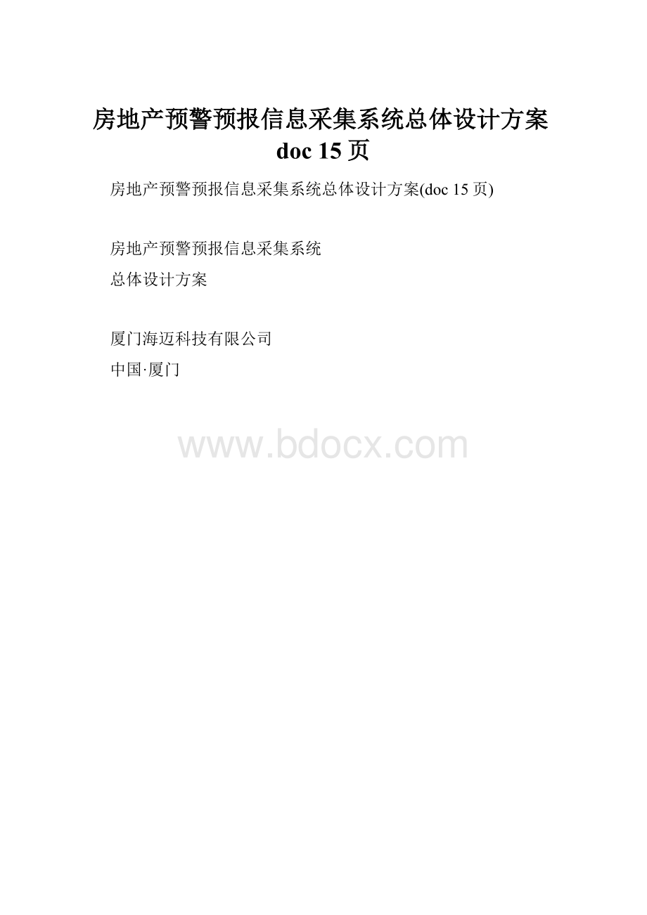 房地产预警预报信息采集系统总体设计方案doc 15页.docx_第1页