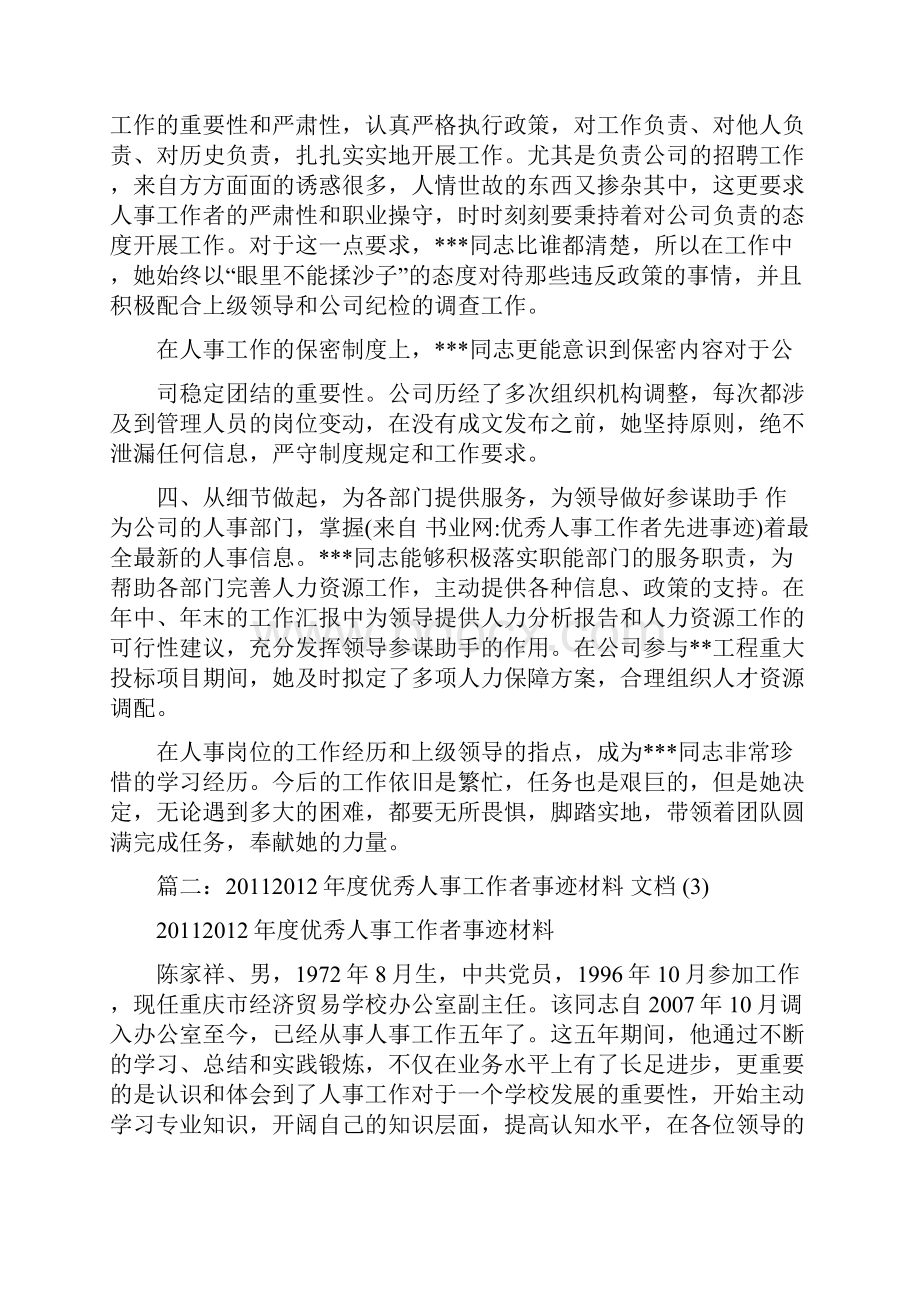 优秀人事工作者先进事迹.docx_第3页