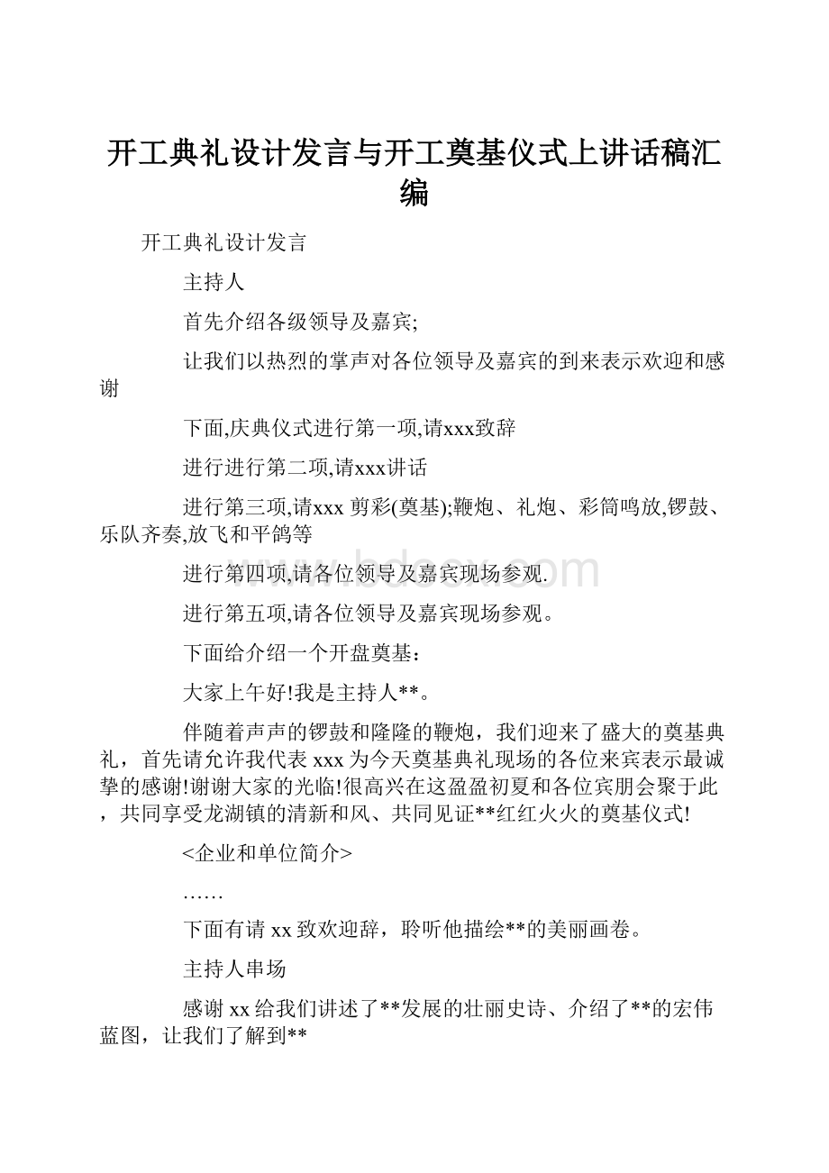 开工典礼设计发言与开工奠基仪式上讲话稿汇编.docx_第1页