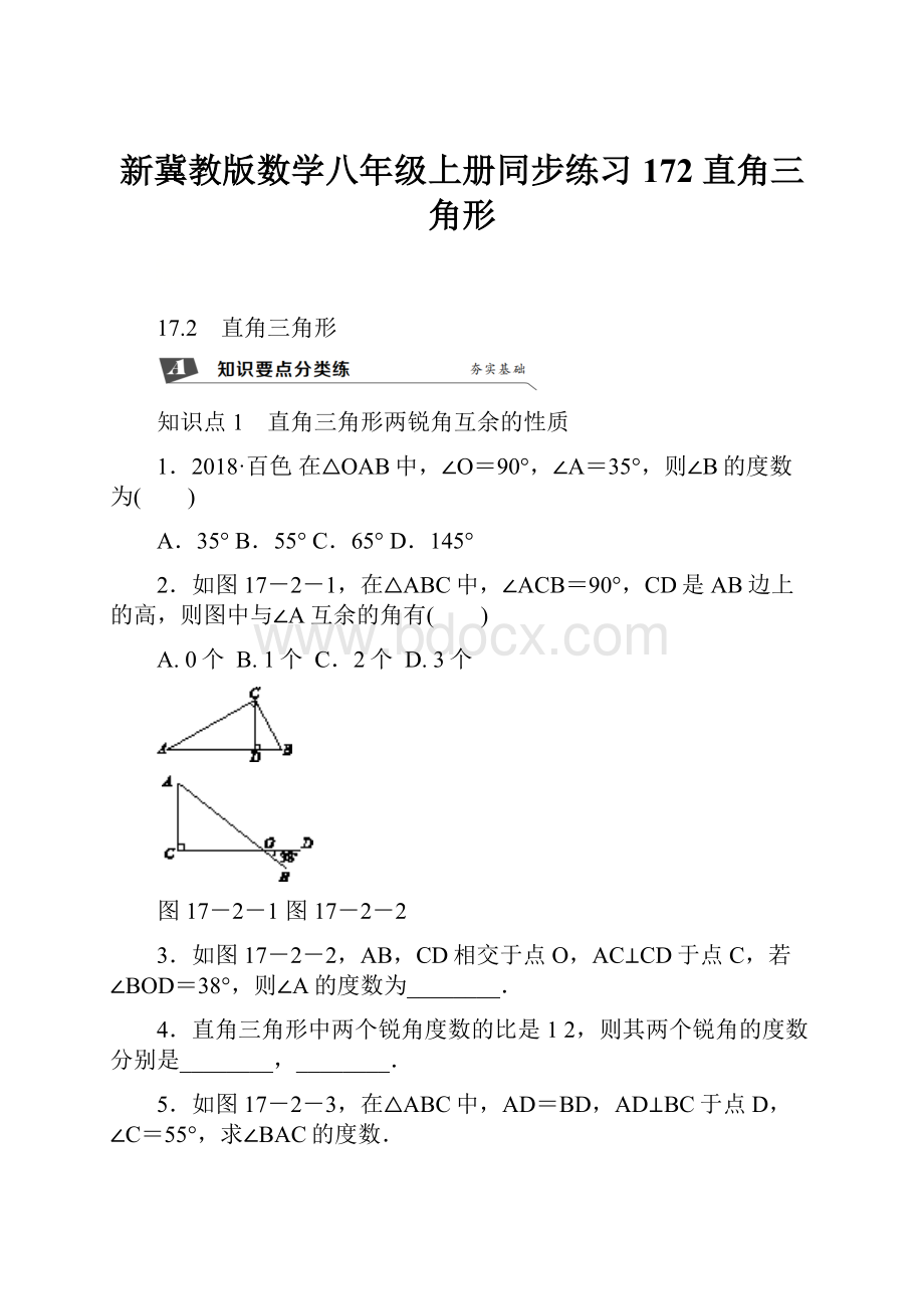 新冀教版数学八年级上册同步练习172 直角三角形.docx_第1页