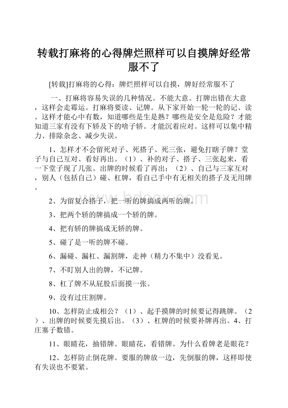 转载打麻将的心得牌烂照样可以自摸牌好经常服不了.docx