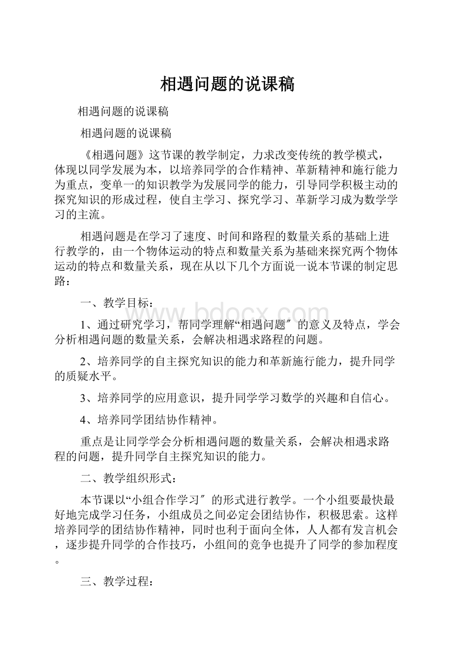 相遇问题的说课稿.docx