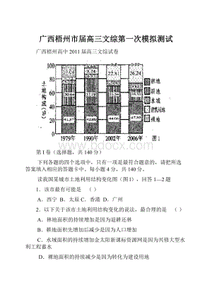 广西梧州市届高三文综第一次模拟测试.docx