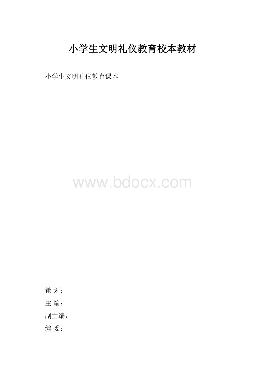 小学生文明礼仪教育校本教材.docx