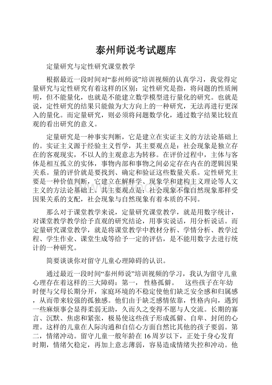 泰州师说考试题库.docx