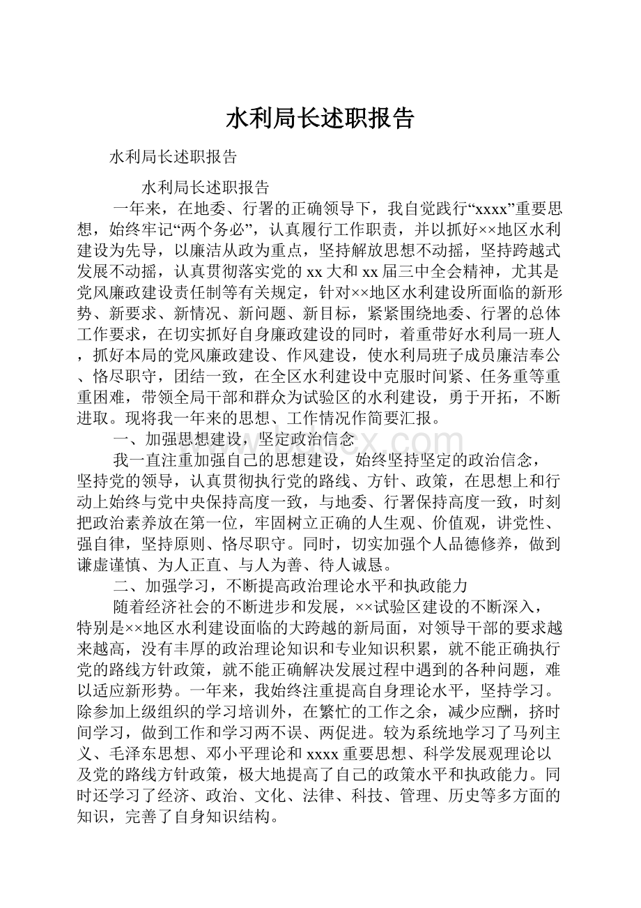 水利局长述职报告.docx_第1页