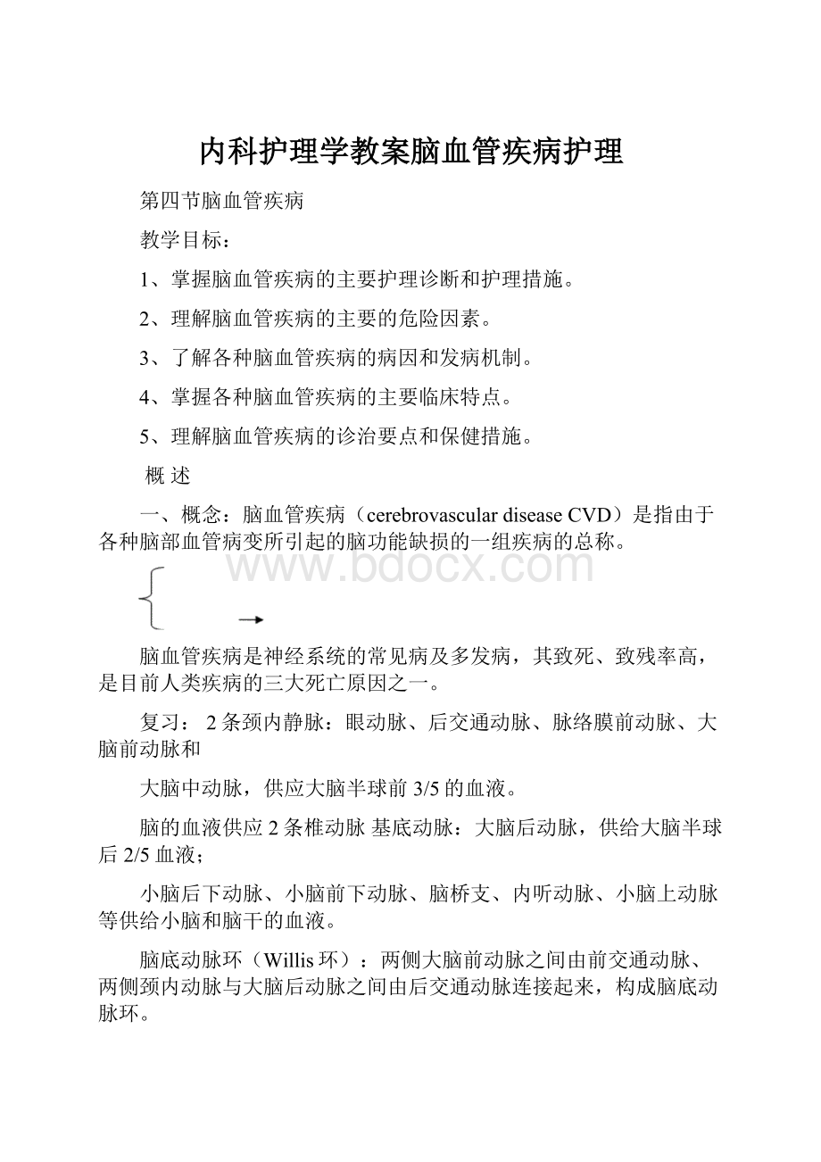 内科护理学教案脑血管疾病护理.docx