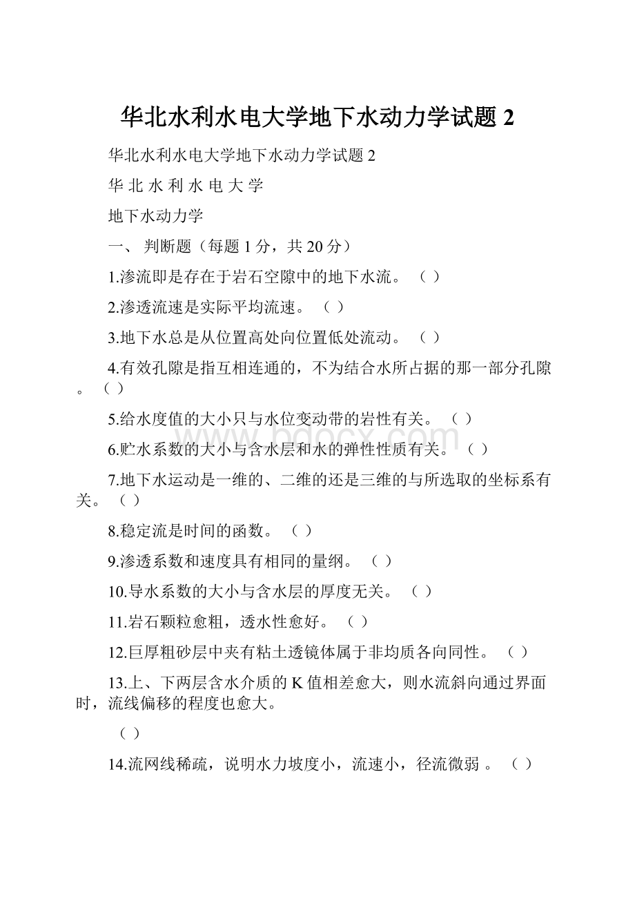 华北水利水电大学地下水动力学试题2.docx_第1页