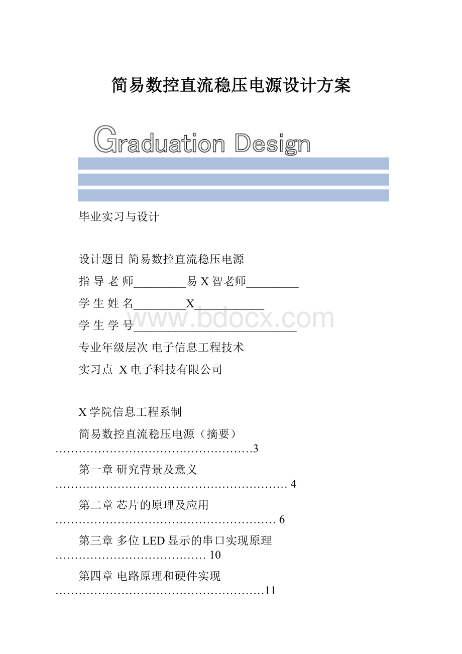 简易数控直流稳压电源设计方案.docx