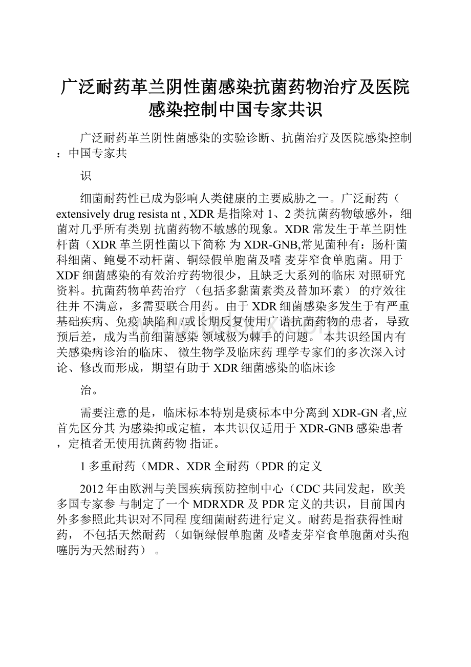 广泛耐药革兰阴性菌感染抗菌药物治疗及医院感染控制中国专家共识.docx