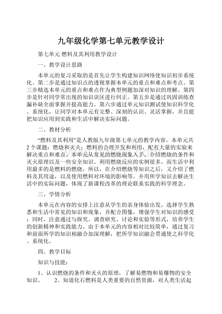 九年级化学第七单元教学设计.docx