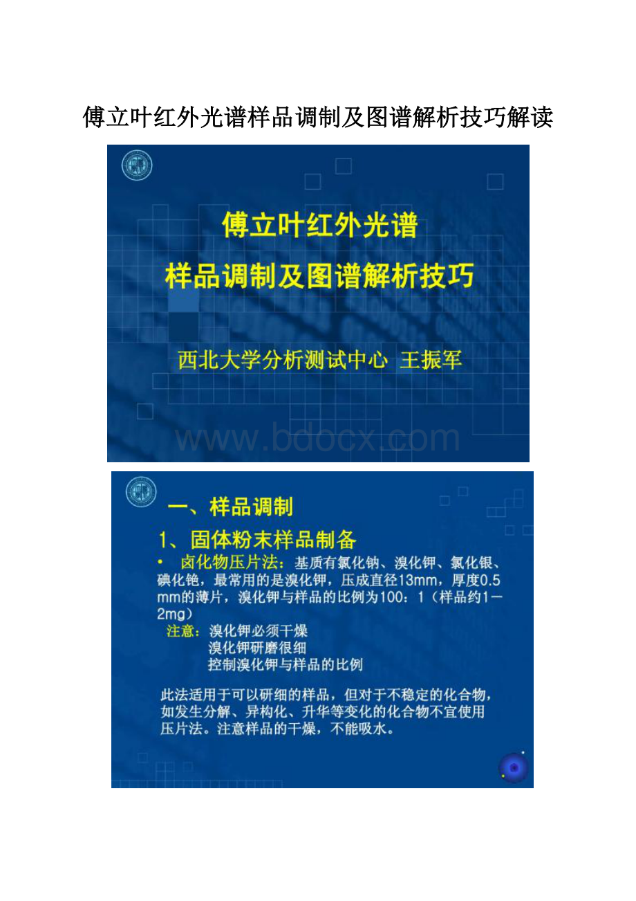 傅立叶红外光谱样品调制及图谱解析技巧解读.docx