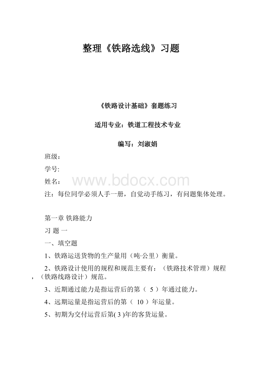 整理《铁路选线》习题.docx_第1页