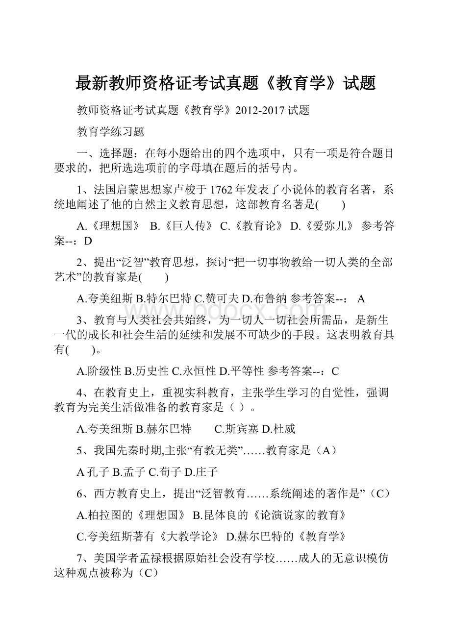 最新教师资格证考试真题《教育学》试题.docx