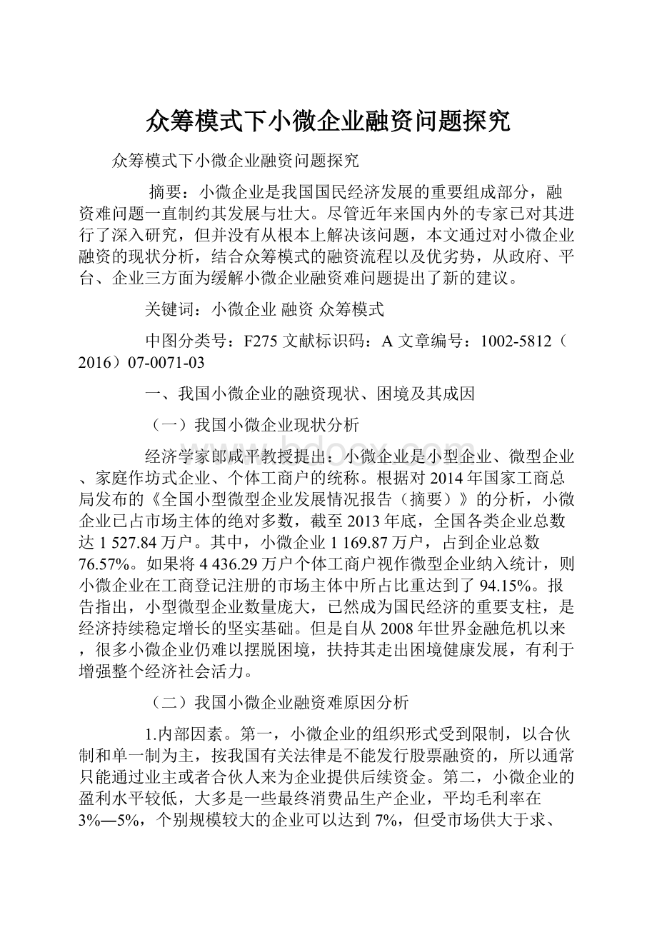 众筹模式下小微企业融资问题探究.docx_第1页