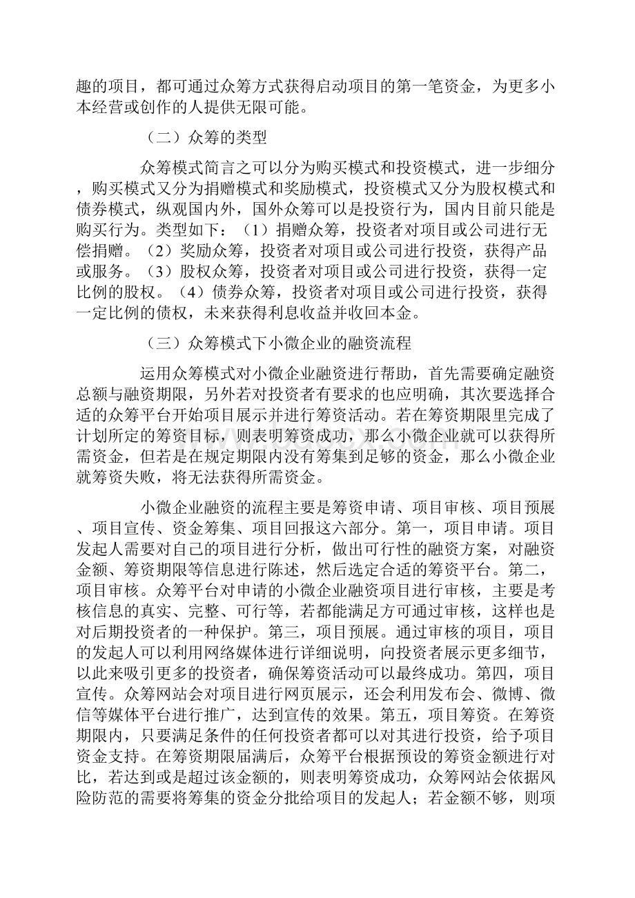 众筹模式下小微企业融资问题探究.docx_第3页