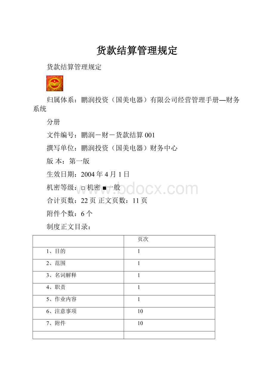 货款结算管理规定.docx