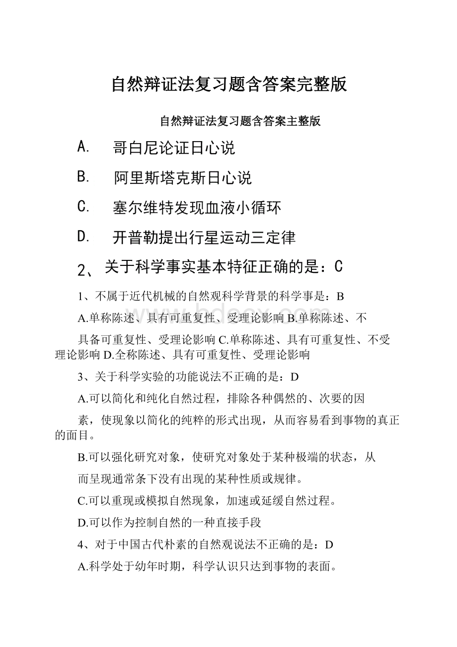 自然辩证法复习题含答案完整版.docx