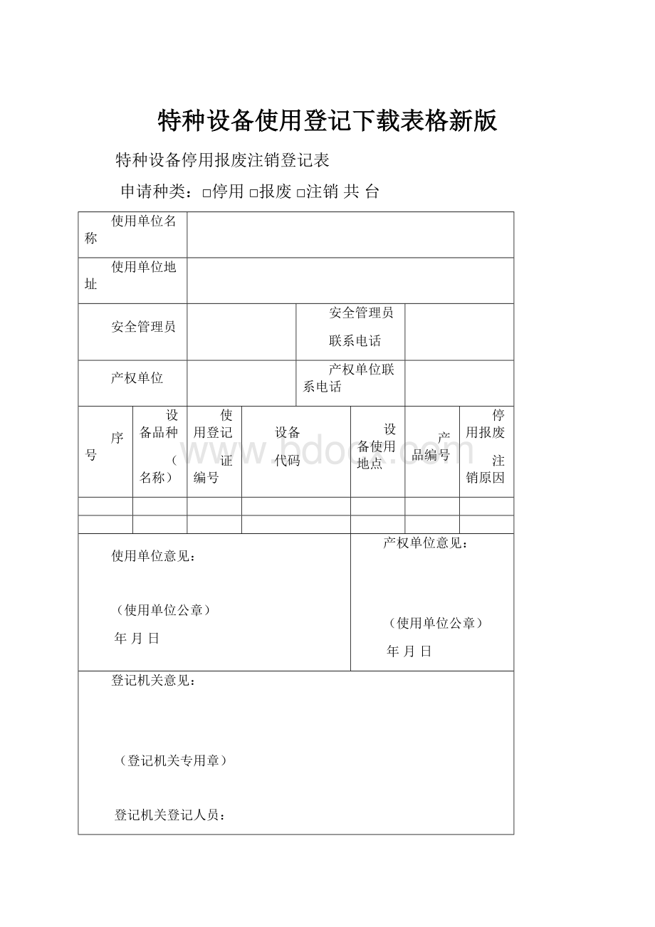 特种设备使用登记下载表格新版.docx_第1页