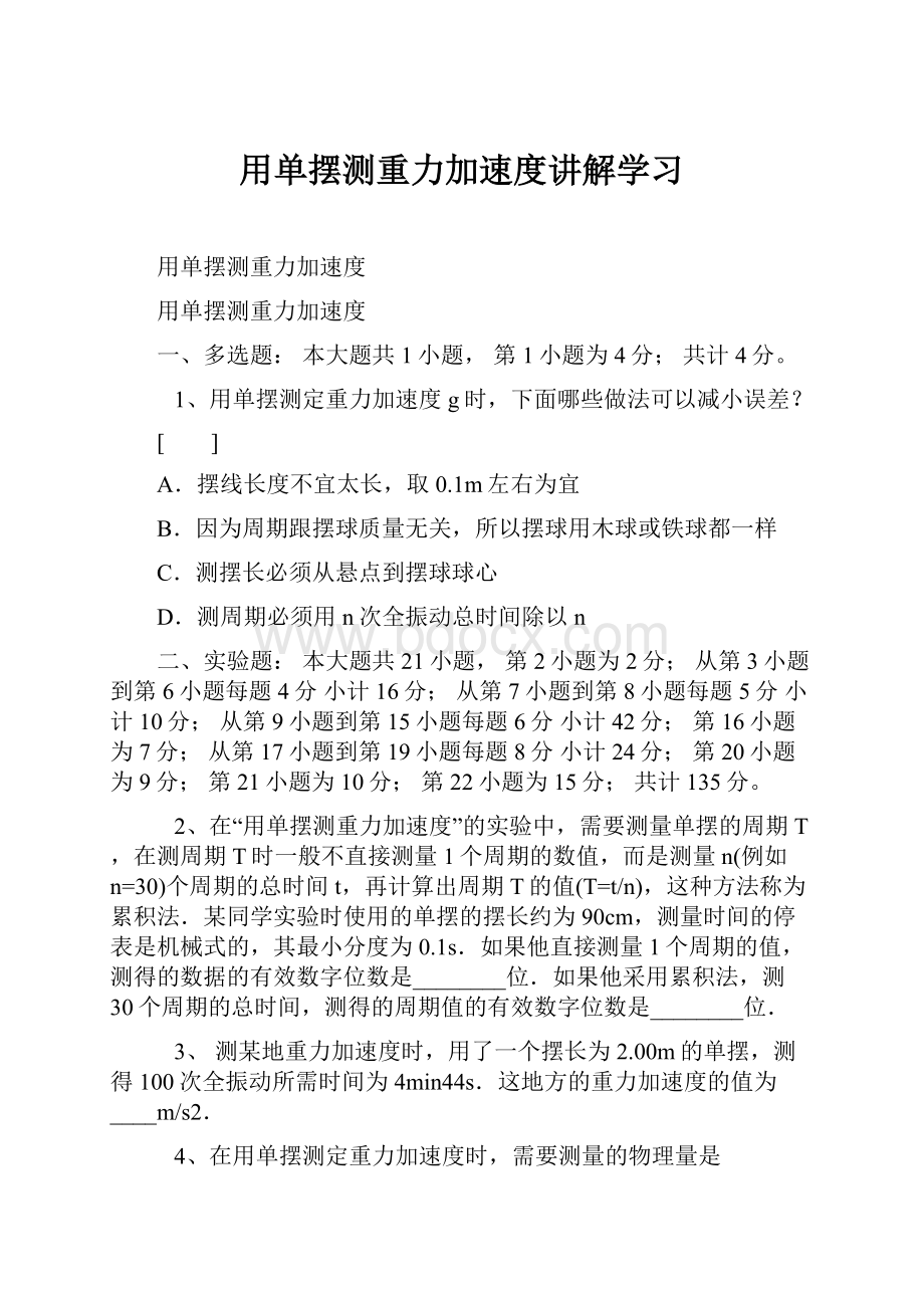 用单摆测重力加速度讲解学习.docx