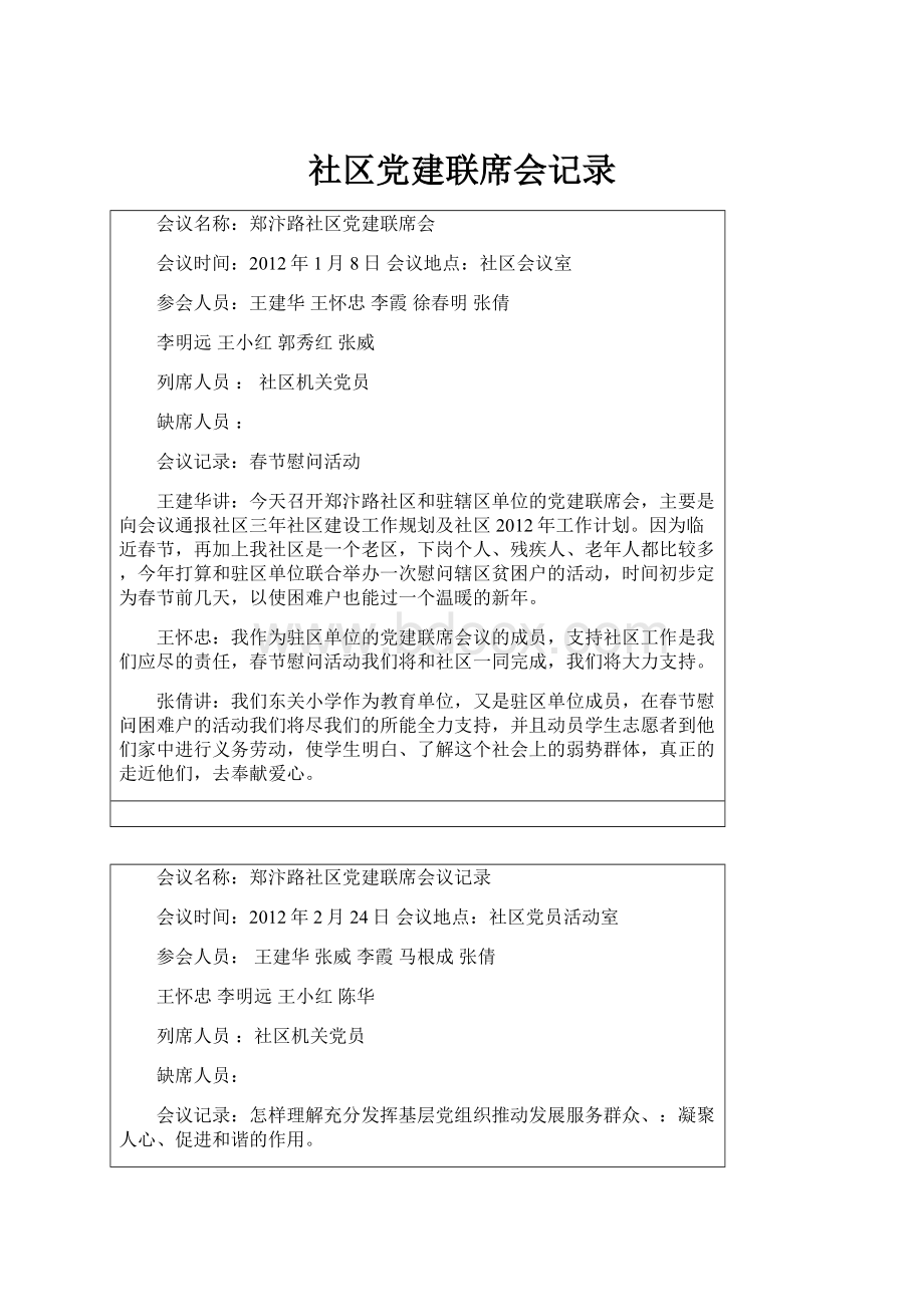 社区党建联席会记录.docx_第1页