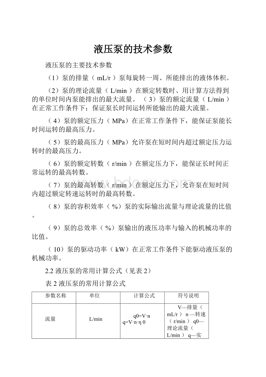 液压泵的技术参数.docx_第1页