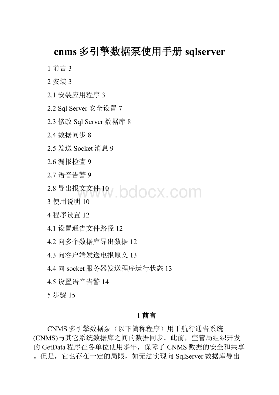cnms多引擎数据泵使用手册sqlserver.docx
