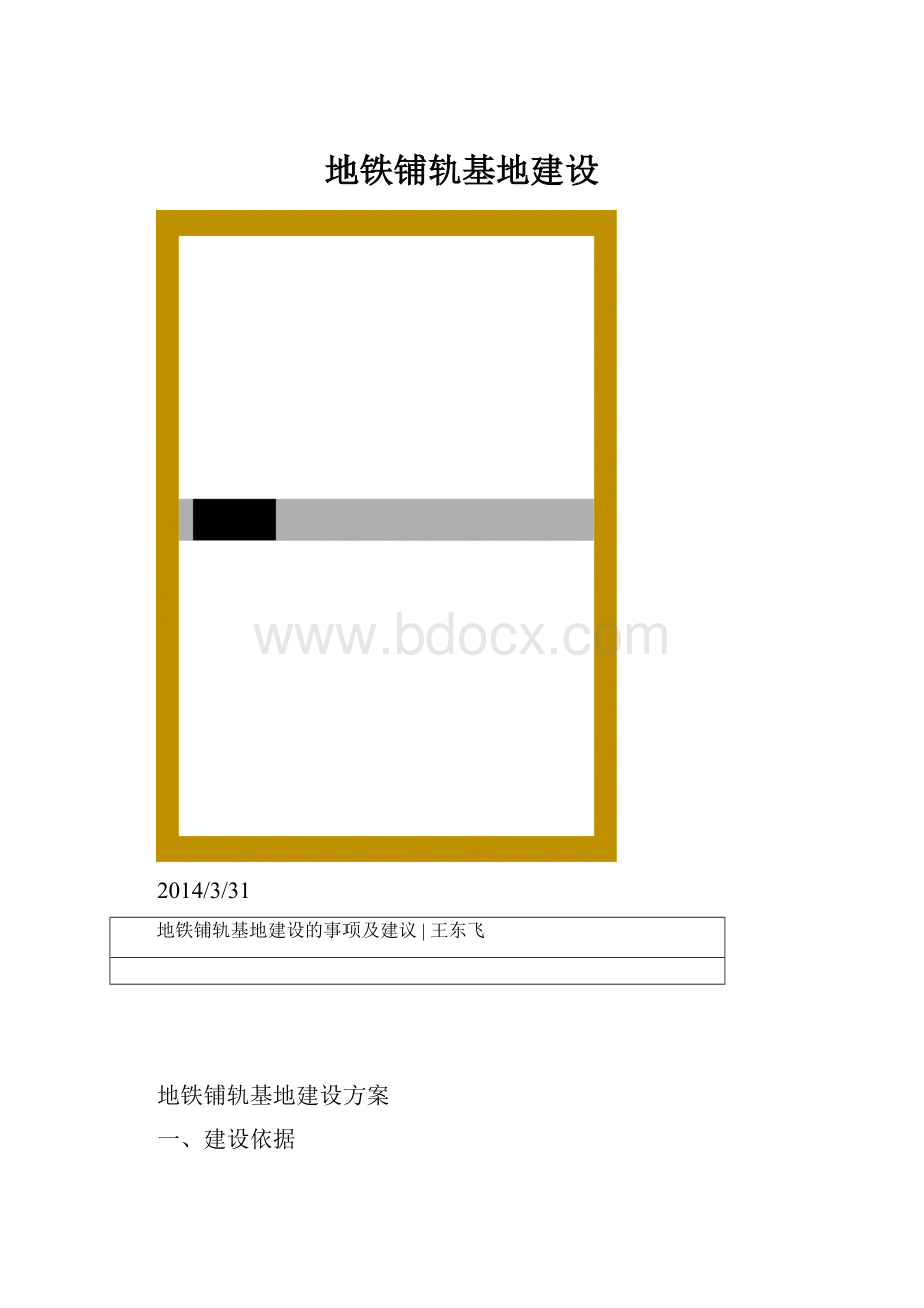 地铁铺轨基地建设.docx_第1页