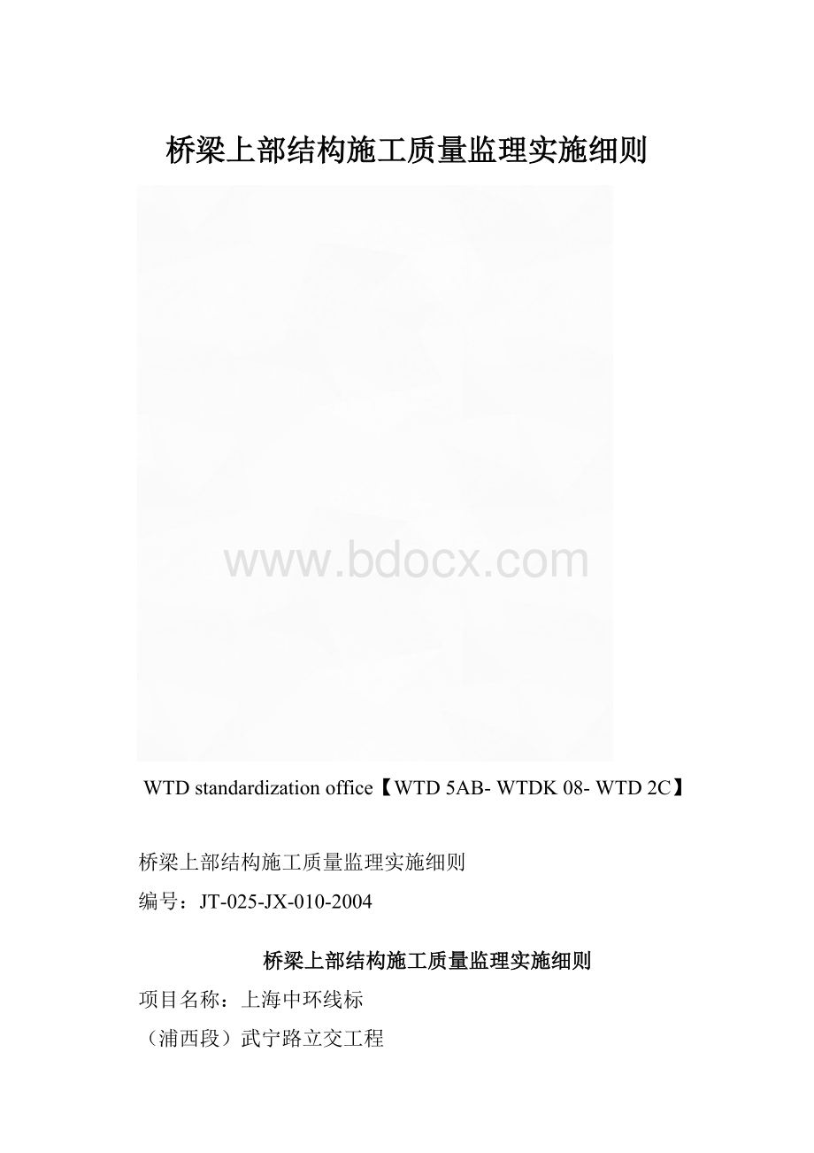 桥梁上部结构施工质量监理实施细则.docx