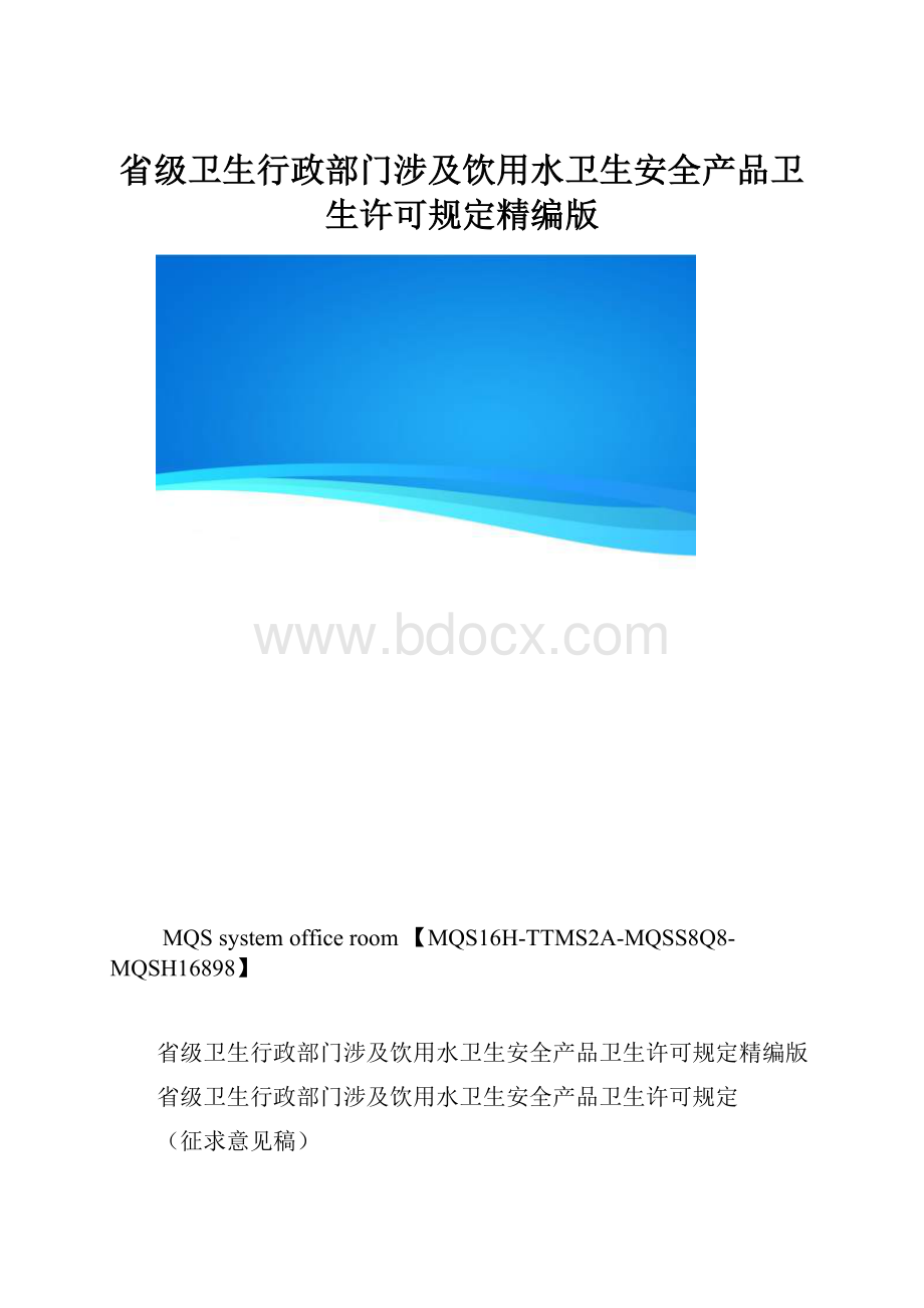 省级卫生行政部门涉及饮用水卫生安全产品卫生许可规定精编版.docx_第1页