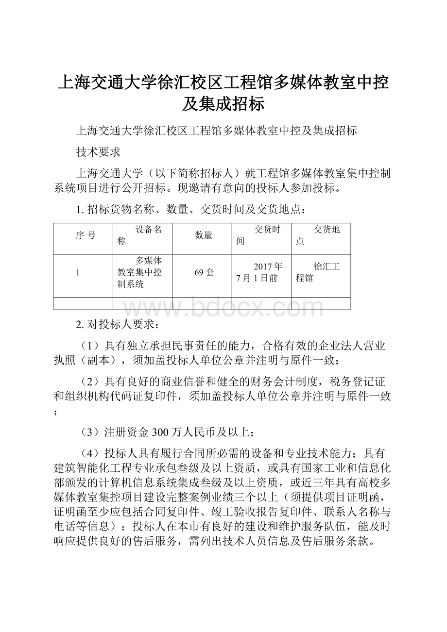 上海交通大学徐汇校区工程馆多媒体教室中控及集成招标.docx