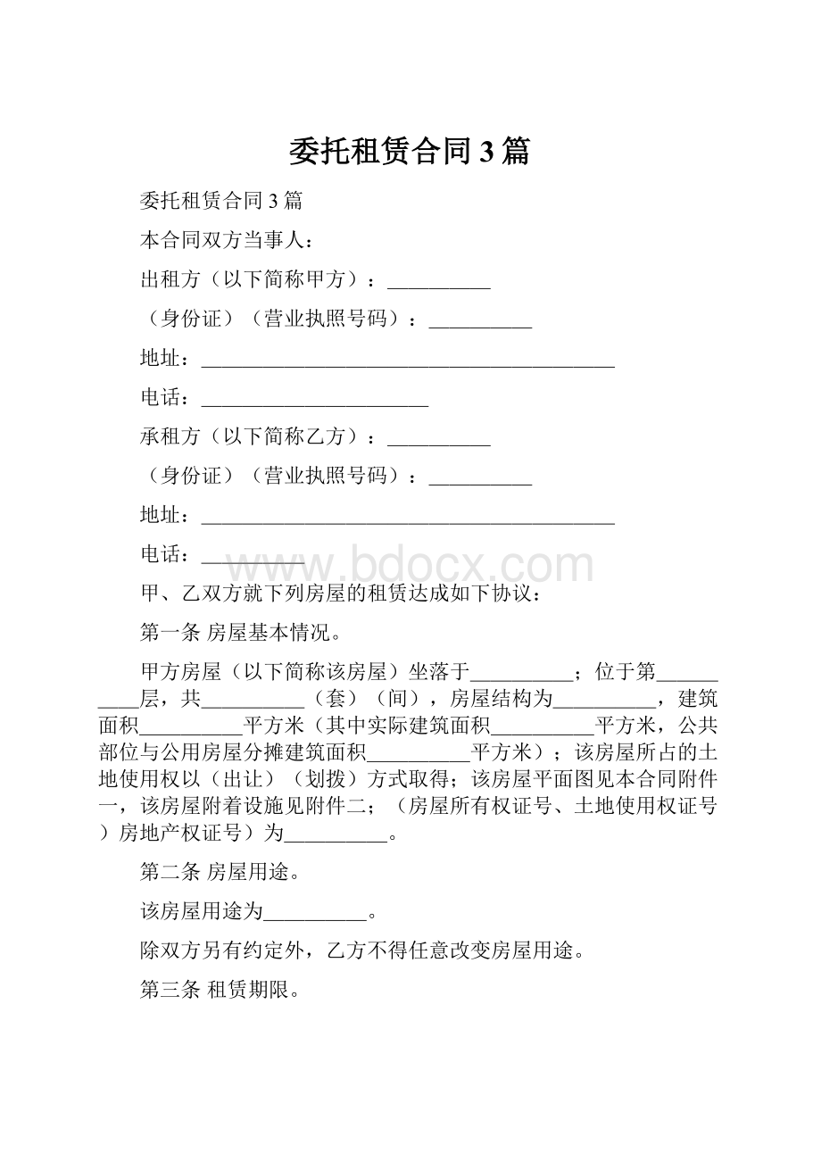 委托租赁合同3篇.docx_第1页