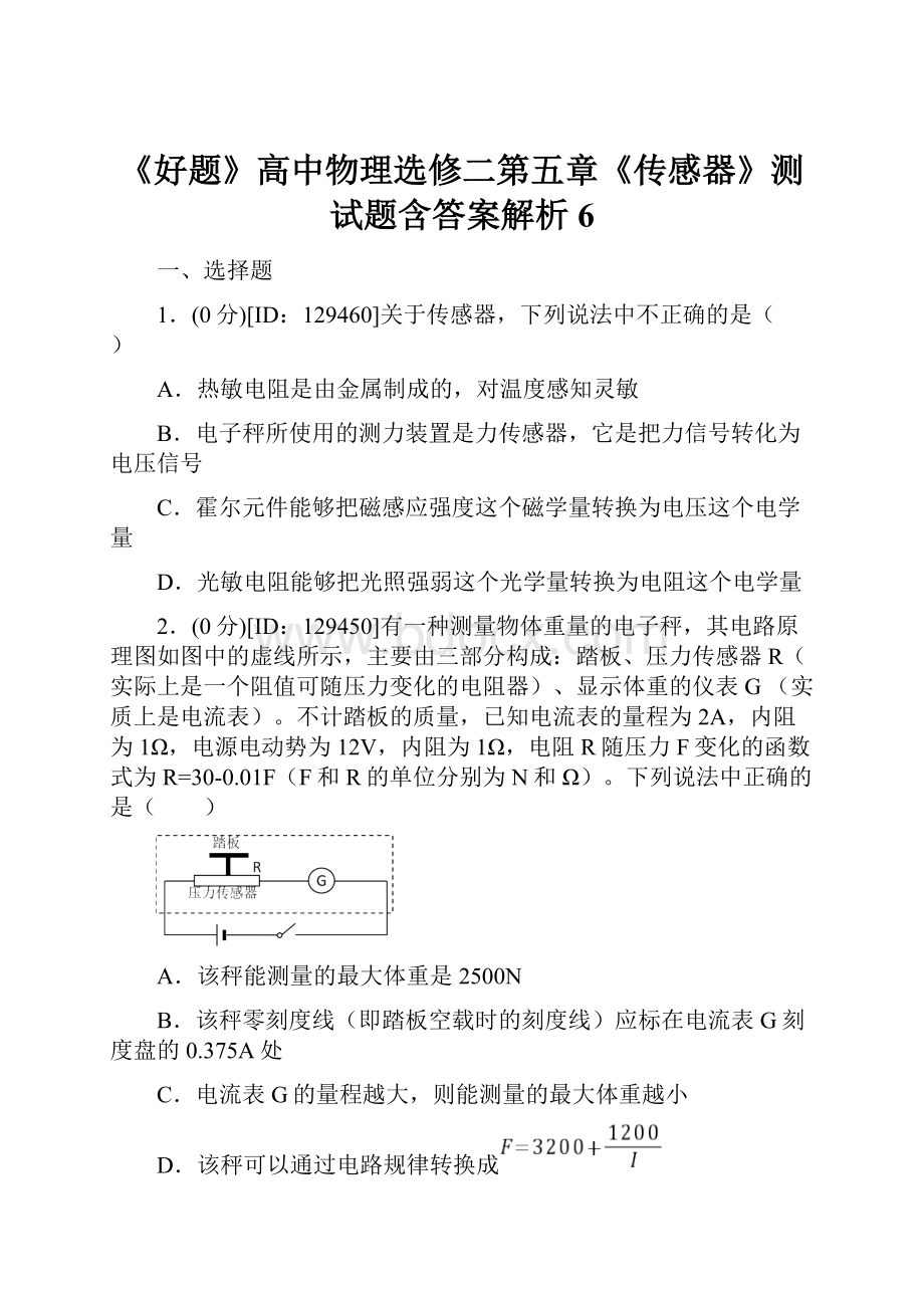 《好题》高中物理选修二第五章《传感器》测试题含答案解析6.docx